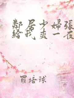 邻居少妇张开腿给我爽一夜视频