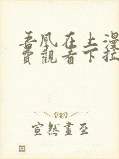 吾凰在上漫画免费观看下拉式