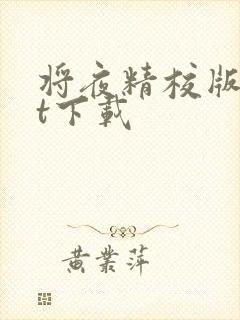将夜精校版txt下载