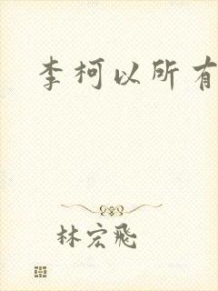 李柯以所有短剧