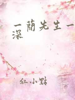 一蔺先生一往情深