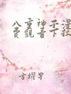 八重神子漫画免费观看下拉式漫画