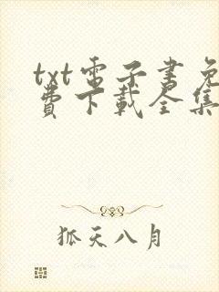 txt电子书免费下载全集全本