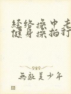 经络操中老年人健身操拍打20分钟