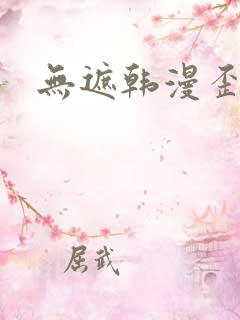 无遮韩漫歪歪