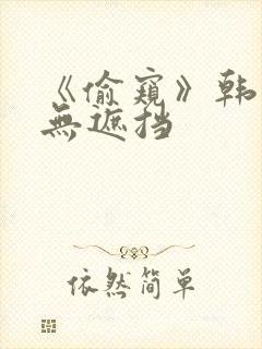 《偷窥》韩漫未无遮挡