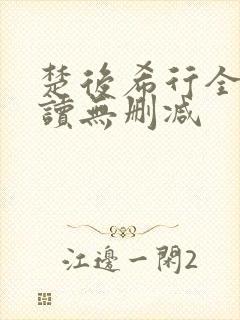 楚后希行全文阅读无删减