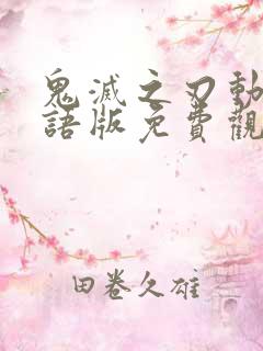 鬼灭之刃动漫日语版免费观看