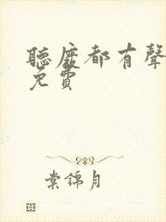 听废都有声小说免费