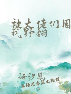 被大佬们团宠后我野翻