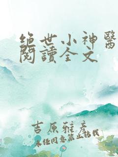 绝世小神医免费阅读全文