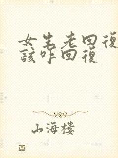 女生老回复嗯嗯该咋回复
