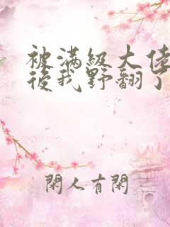 被满级大佬团宠后我野翻了漫画