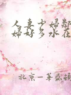 人妻少妇邻居少妇好多水在线