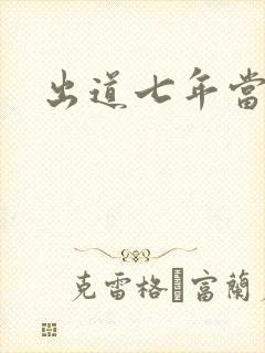 出道七年当明星 出道七年当明星