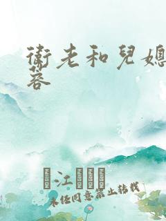 卫老和儿媳妇淑蓉
