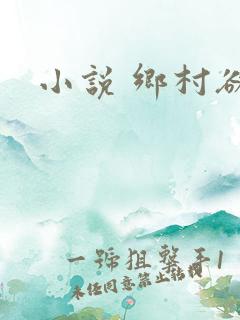 小说 乡村欲爱