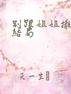 别跟姐姐撒野大结局