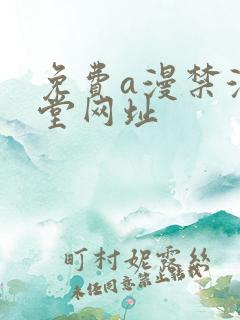 免费a漫禁漫天堂网址