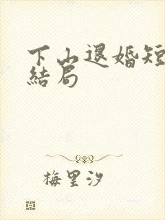 下山退婚短剧大结局