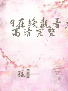 9在线观看免费高清完整