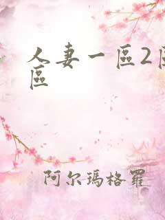 人妻一区2区三区