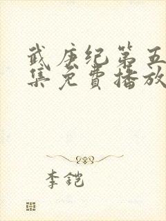 武庚纪第五季全集免费播放