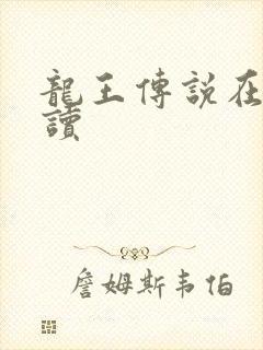 龙王传说在线阅读