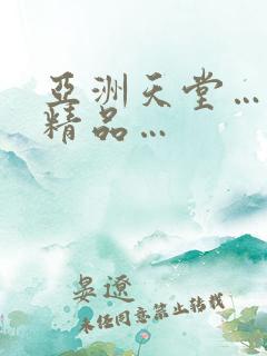 亚洲天堂…久久精品…