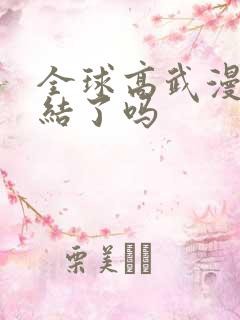 全球高武漫画完结了吗