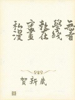 私密教学无删减漫画在线看