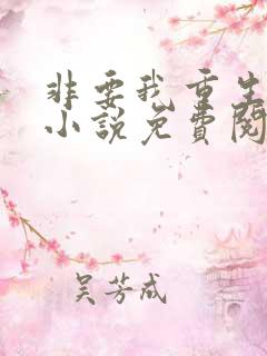 非要我重生是吧小说免费阅读全文