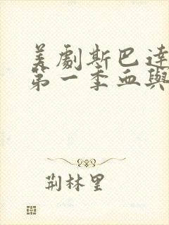 美剧斯巴达克斯第一季血与沙