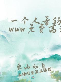 一个人看的视频www免费高清在线观看