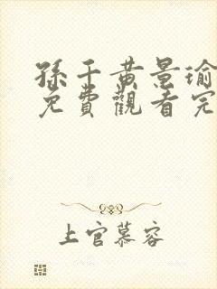 孙千黄景瑜冬至免费观看完整版