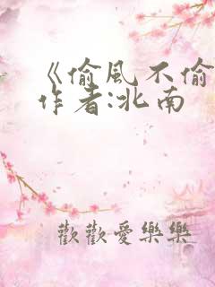 《偷风不偷月》作者:北南