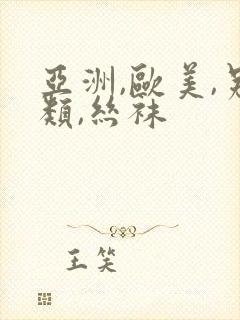 亚洲,欧美,另类,丝袜