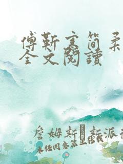 傅靳寒简柔在线全文阅读