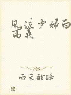 风流少妇白洁与高义