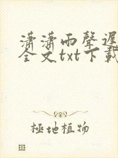 潇潇雨声迟下载全文txt下载