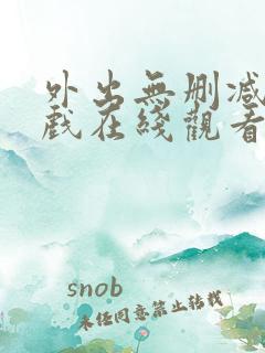 外出无删减版床戏在线观看