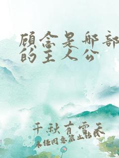 顾念是哪部小说的主人公