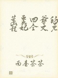 叶枣四爷的心尖宠妃全文免费阅读