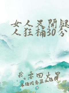 女人叉开腿让男人狂桶30分钟