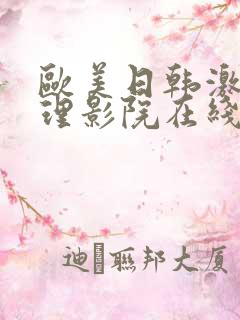 欧美日韩激情伦理影院在线播放