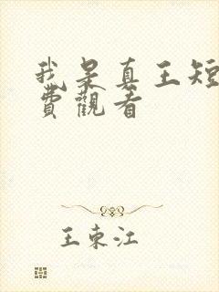 我是真王短剧免费观看