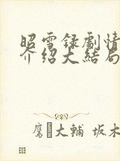 昭雪录剧情分集介绍大结局