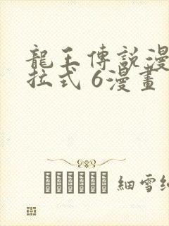 龙王传说漫画下拉式 6漫画