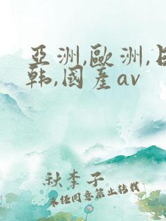 亚洲,欧洲,日韩,国产av