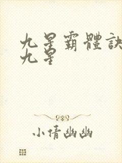 九星霸体诀是哪九星